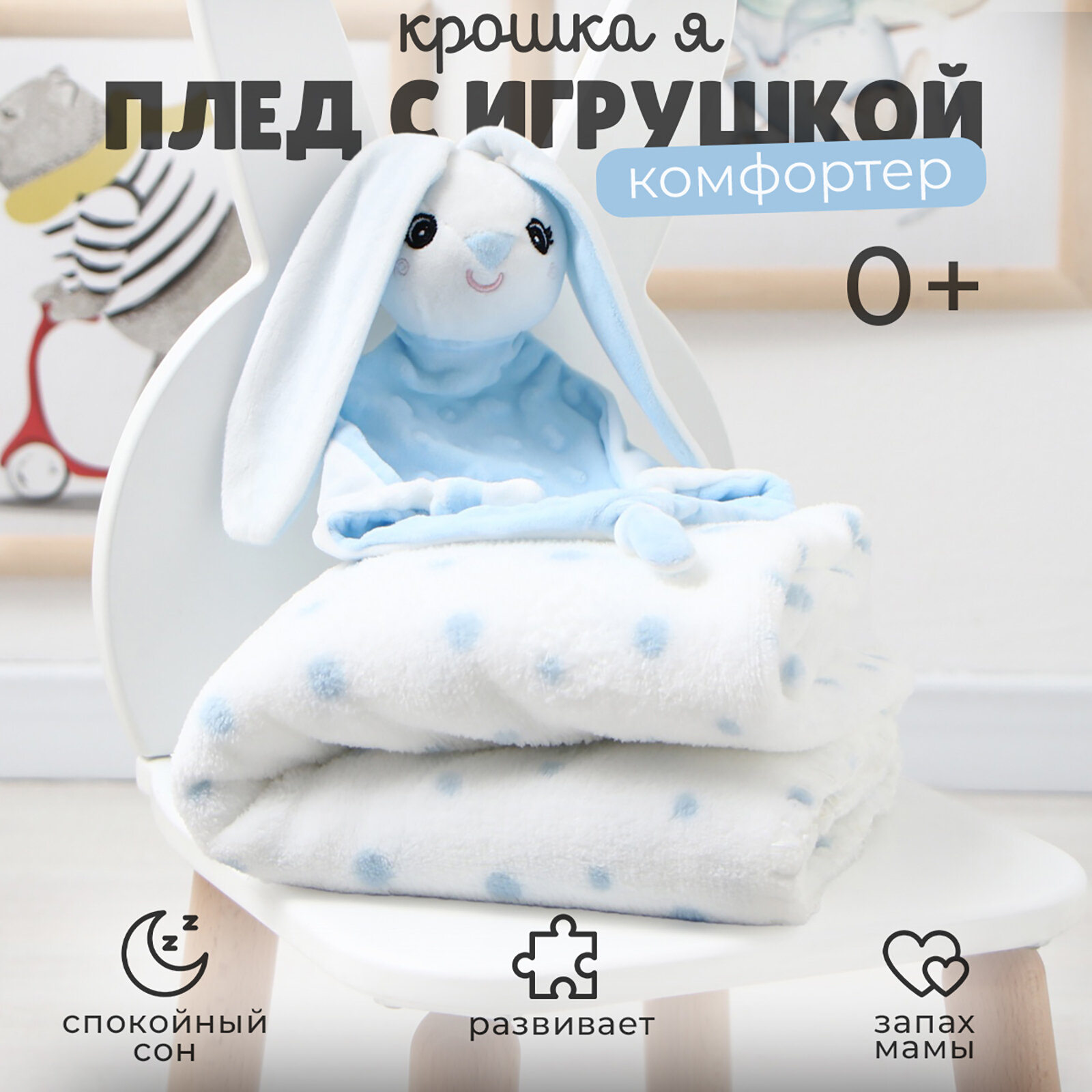 Плед с игрушкой Крошка Я 