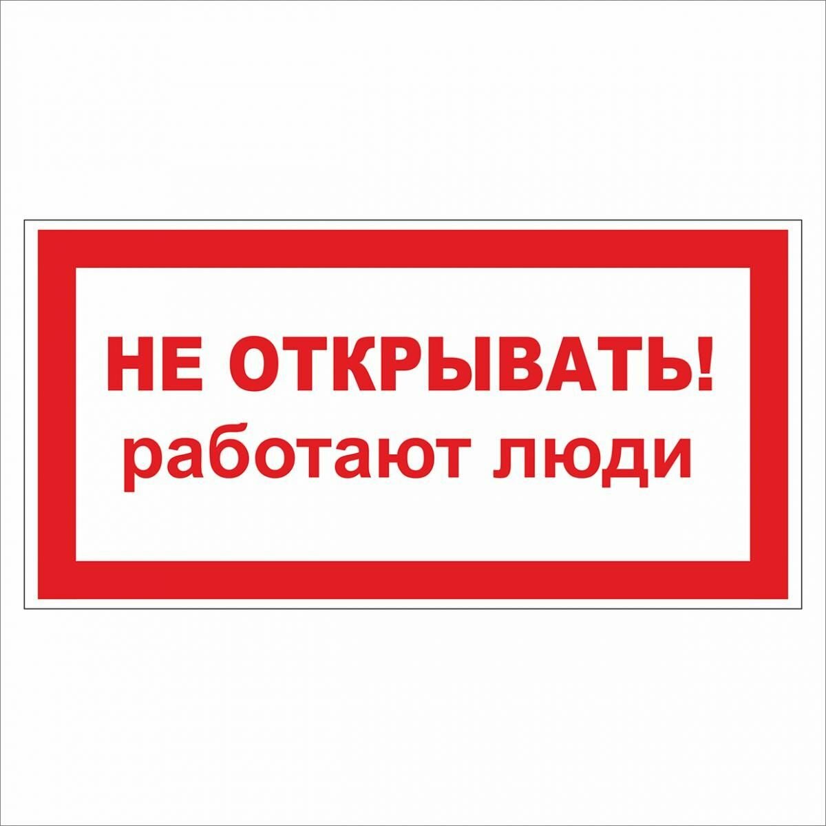 Табличка безопасности 
