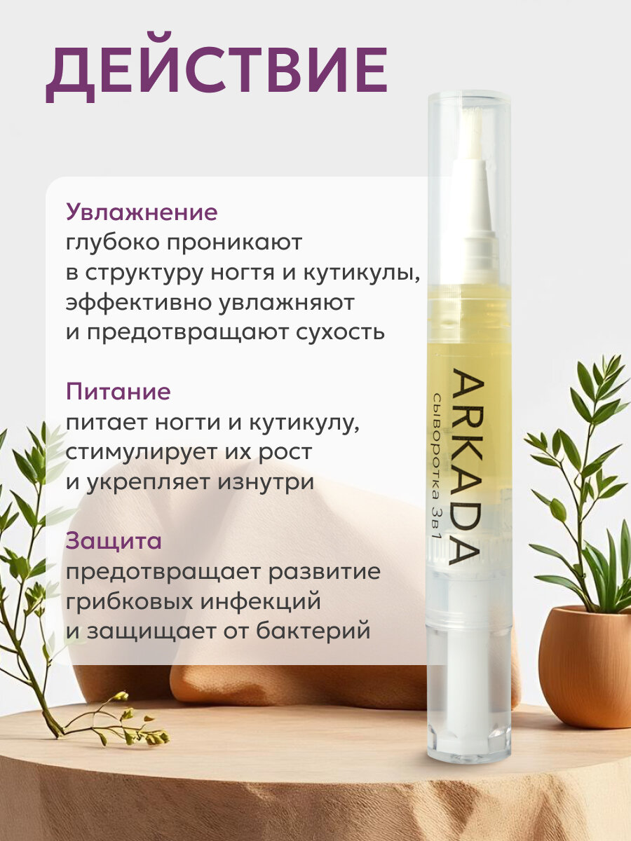 Картинки Сыворотка масляная уход 3в1 для ногтей и кутикулы ARKADA, увлажняет, питает, защищает