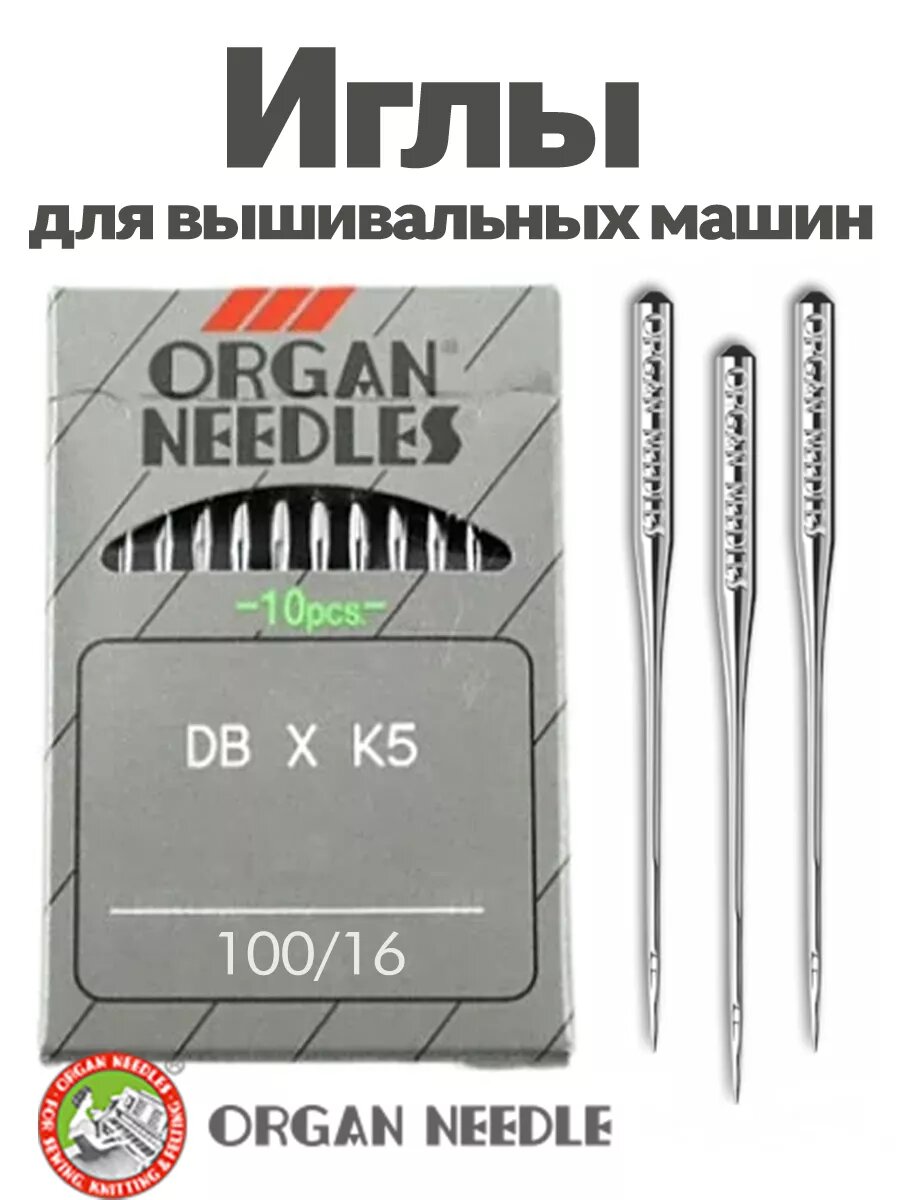 Иглы ORGAN NEEDLES DBxK5 100/16