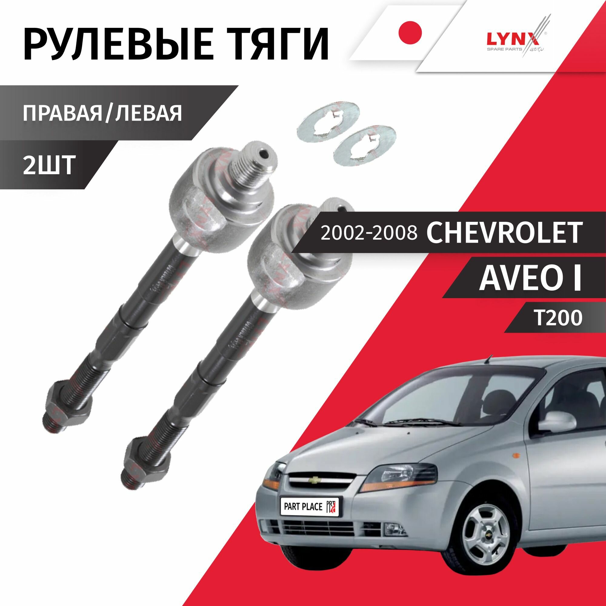 Тяги рулевые левая и правая Chevrolet Aveo (1) Т200 2002 - 2008 Комплект 2 шт LYNXauto