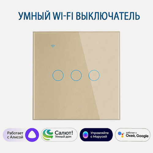 Изображение товара Умный сенсорный трехклавишный Wi-Fi выключатель с Алисой, золотой