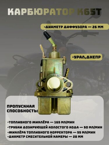 Изображение товара Карбюратор К65Т Урал, Днепр