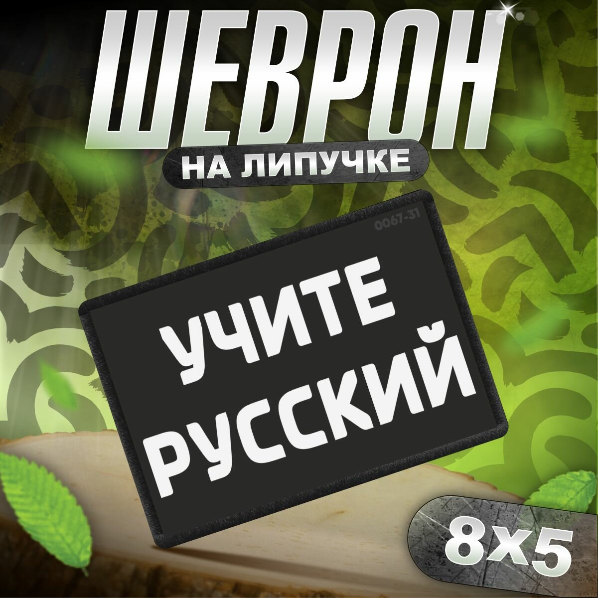 Шеврон на липучке / нашивка на одежду Учите Русский мем тактический