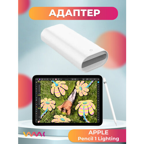Адаптер-переходник для зарядки Apple Pencil 1Type-C 690₽