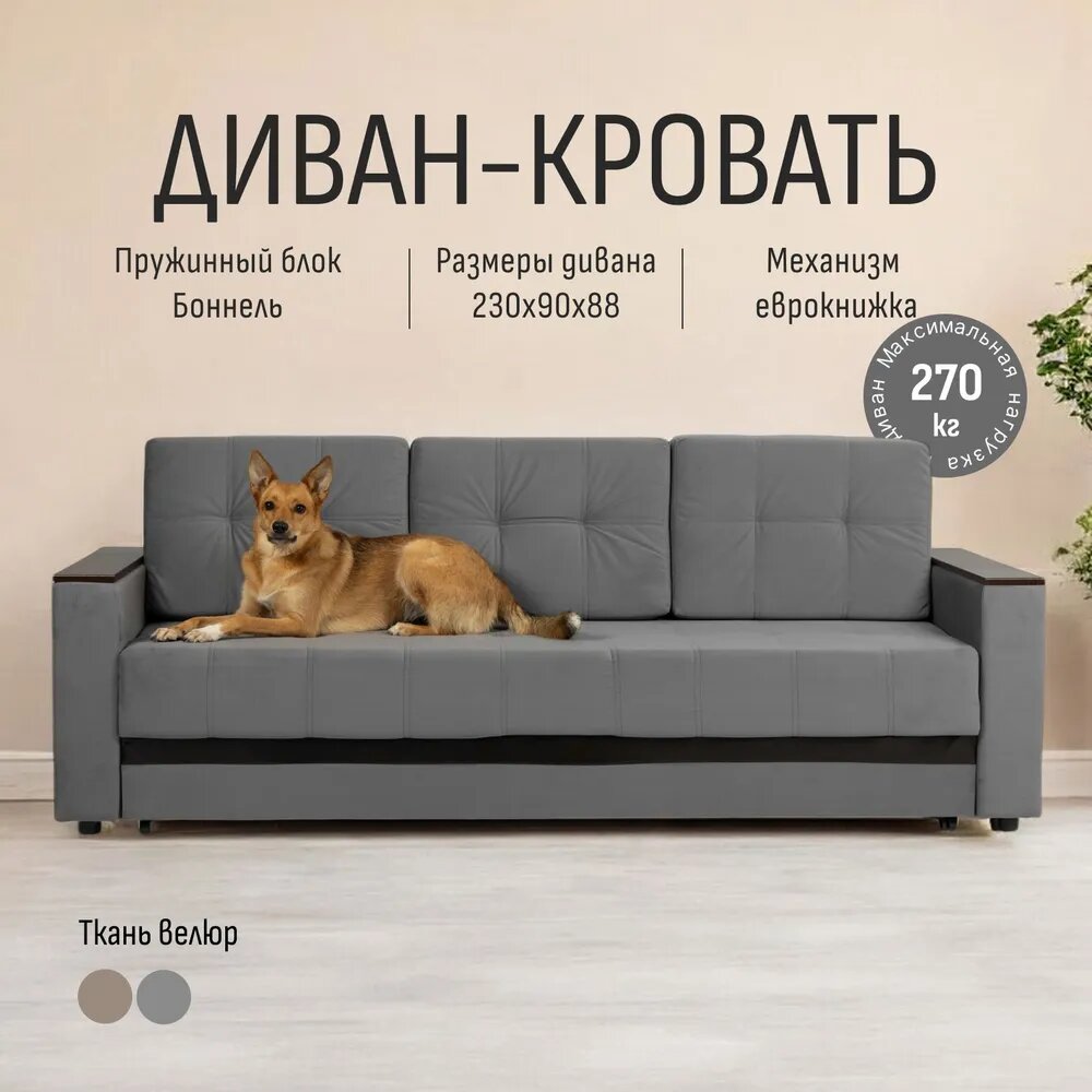 Диван-кровать "Мичиган" серый, велюр, независимый пружинный блок, механизм Еврокнижка, Диван 24