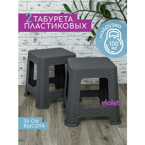 фото Табурет пластиковый ротанг 33см, набор 2 шт, цвет серый / для кухни, дома, дачи и сада violet