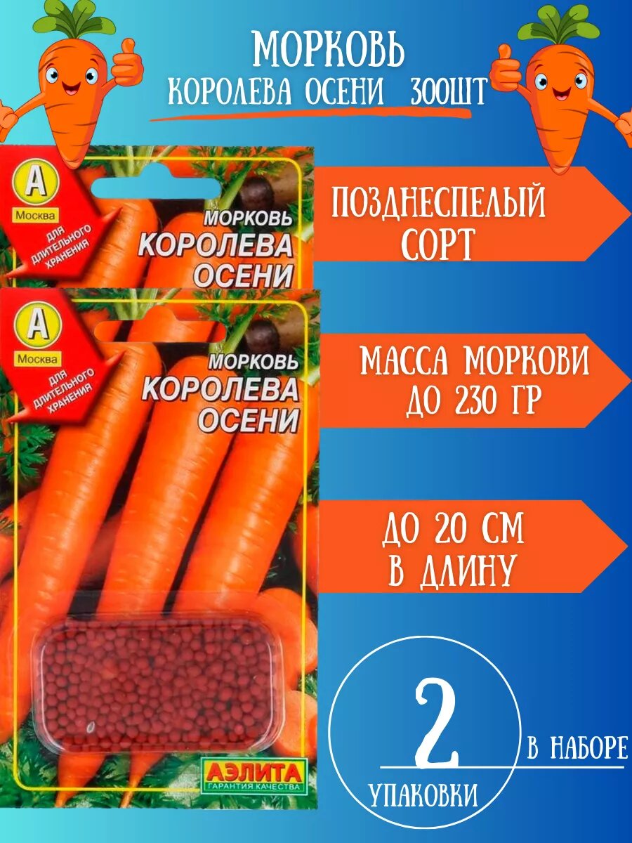 Морковь Королева осени 2 шт