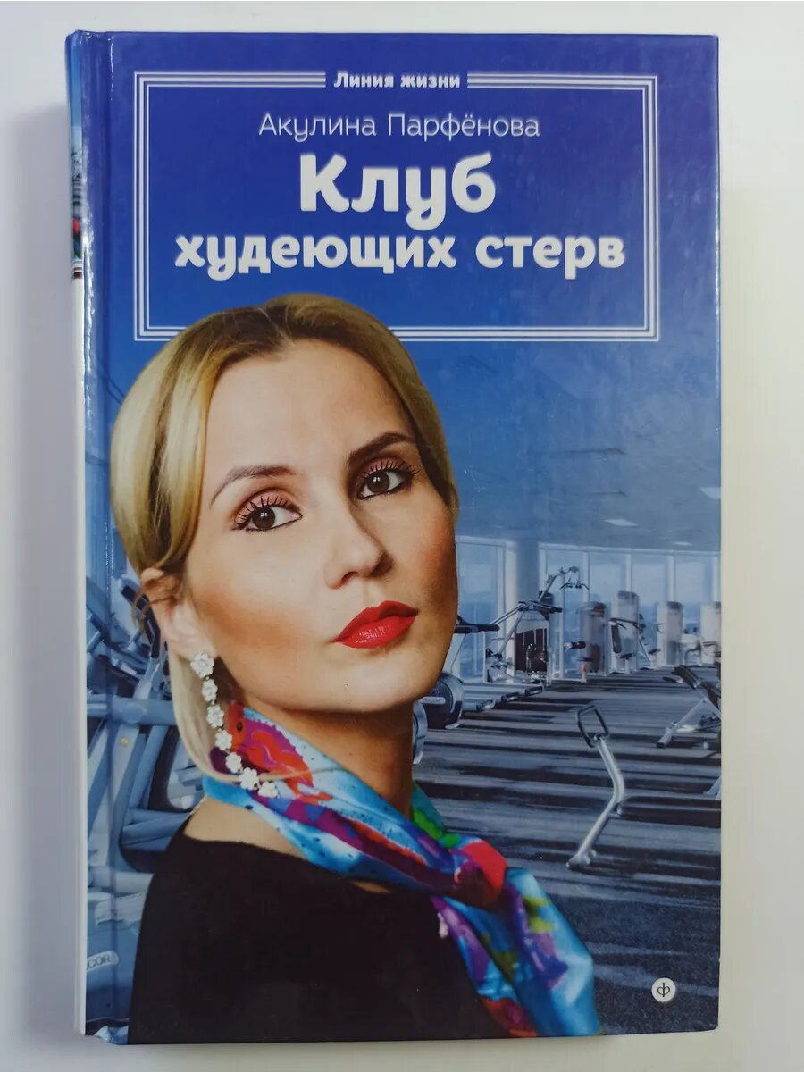 Клуб худеющих стерв