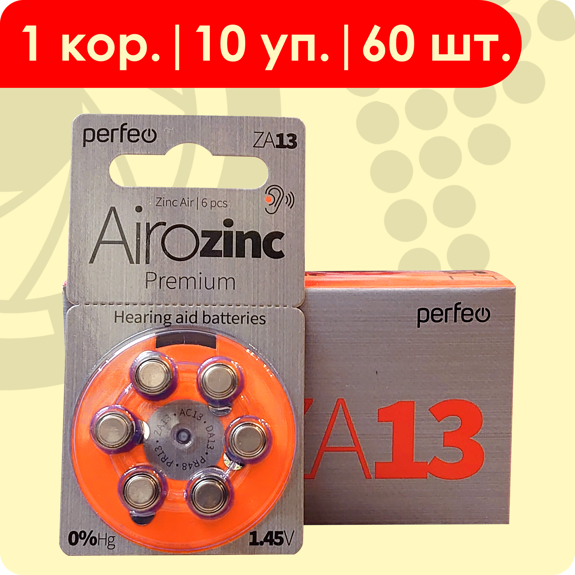 Perfeo 13 (Оранжевый) Airozinc | 1.45 Вольт, Батарейки для слуховых аппаратов - 60 шт.