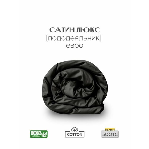 Пододеяльник, Евро, 200х220, сатин люкс, черный, Coho Home