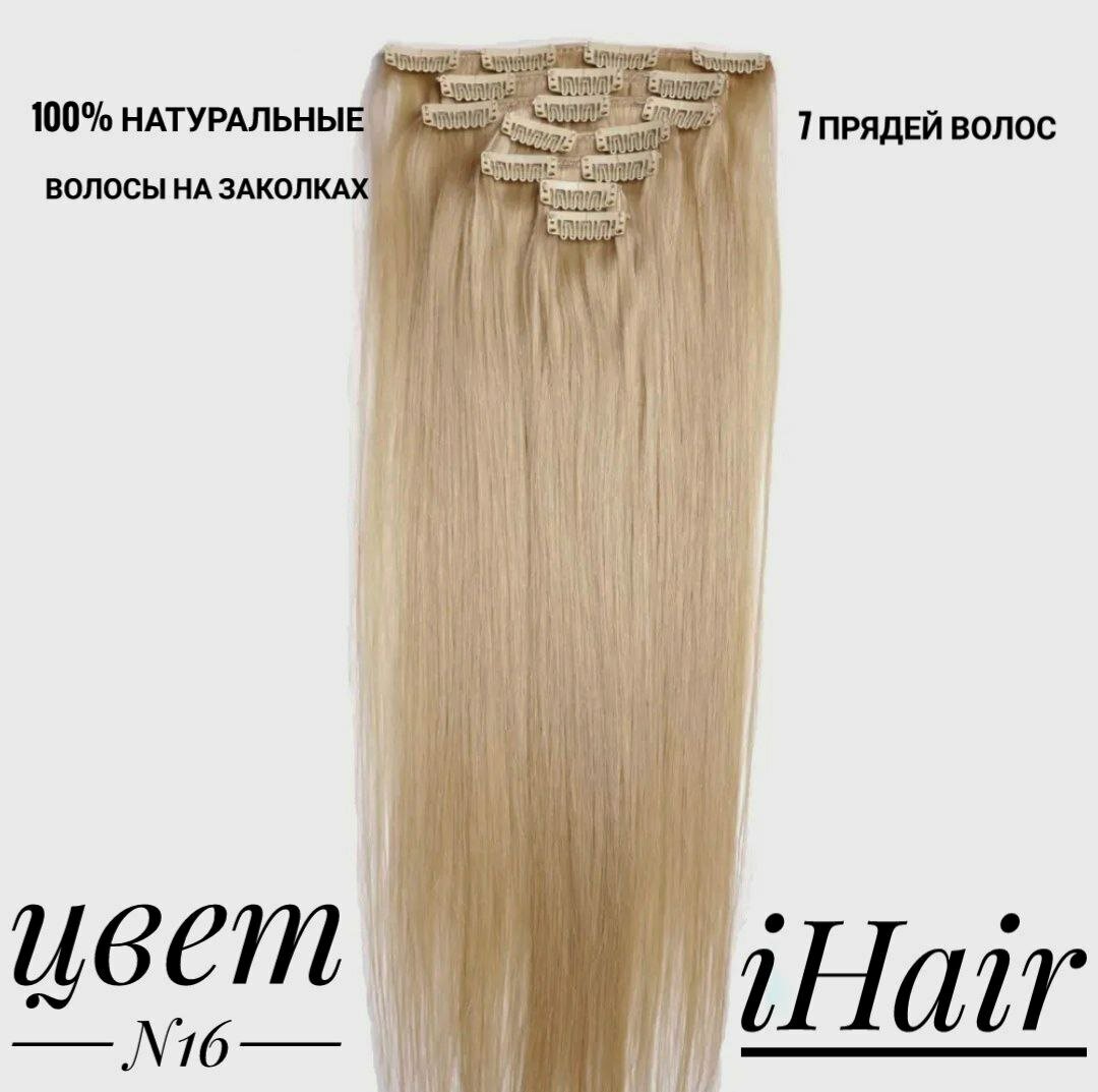 Натуральные волосы на заколках №16, длина 50см, 100 г.