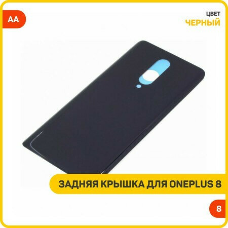 Задняя крышка для OnePlus 8, черный, AA