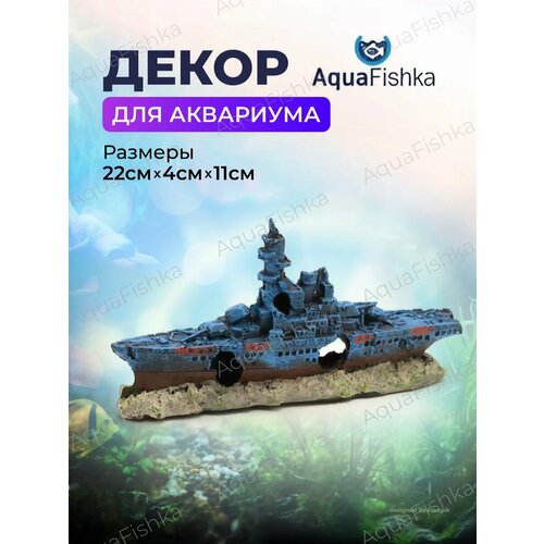 Декор для аквариума военный корабль