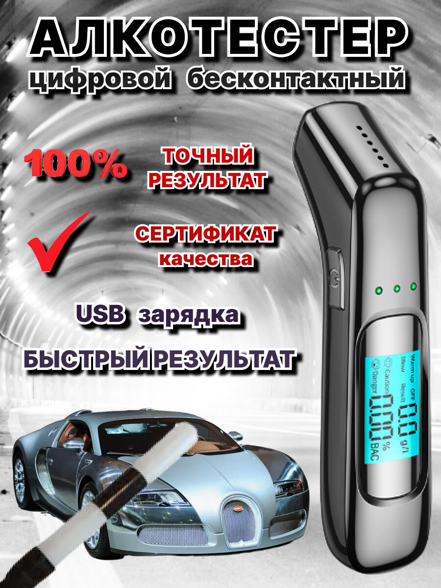 Алкотестер бесконтактный цифровой