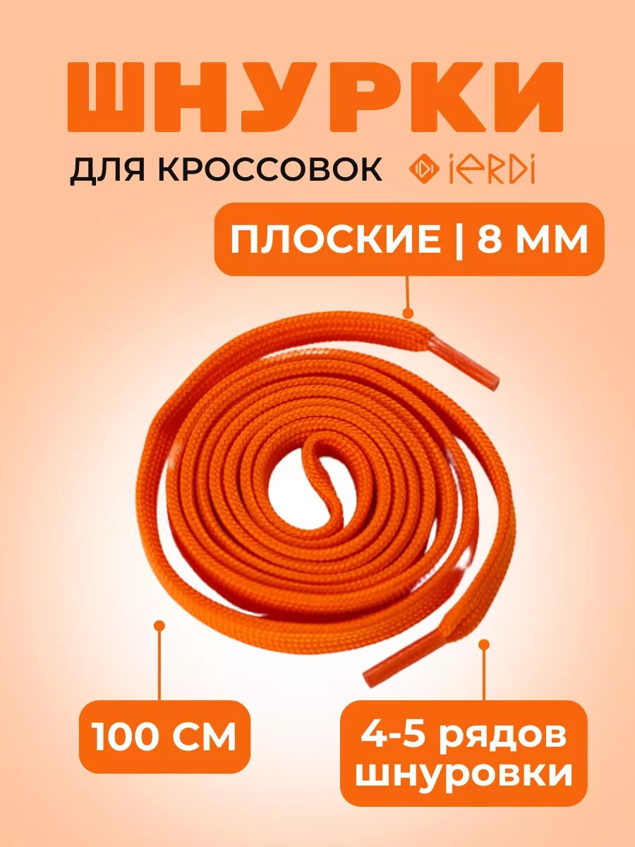 Шнурки IERDI для ботинок кроссовок и берцев плоские, оранжевые, длина 100см, диаметр 8мм