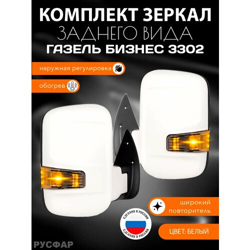 Зеркала Газель Бизнес широкий повторитель с обогревом белые