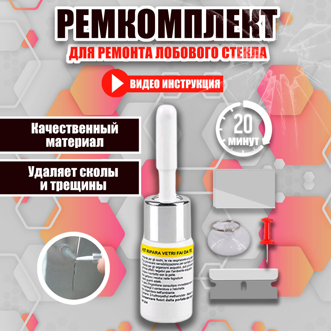 Набор автомобильный для ремонта лобового стекла