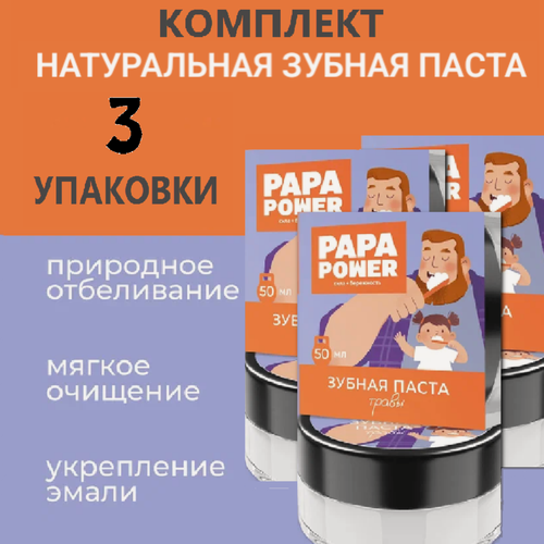 Изображение товара Зубная паста натуральная PAPA POWER Травы ЭКО комплект 3 шт по 50 мл