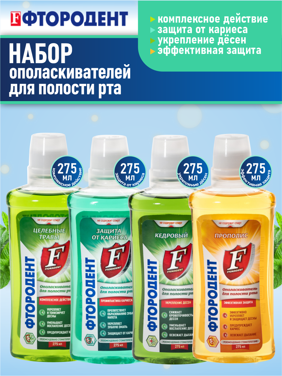 Набор ополаскивателей для полости рта Фтородент Защита от кариеса+Целебные травы+ Кедровый+Прополис