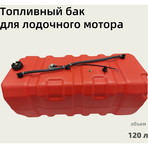 Топливный бак Экстрим для лодки и катера 120л с фитингом / Лодочный бак 120 литров