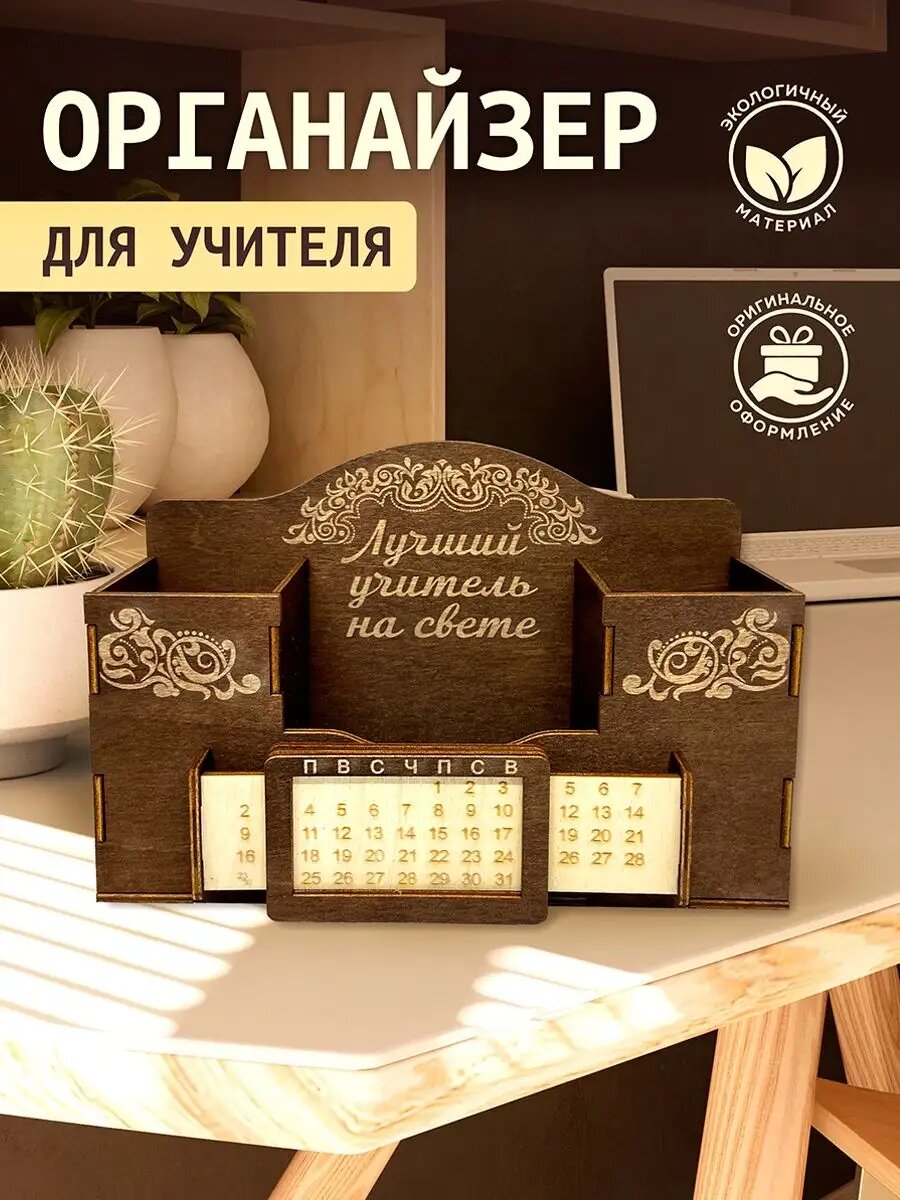 Органайзер, подарок учителю.