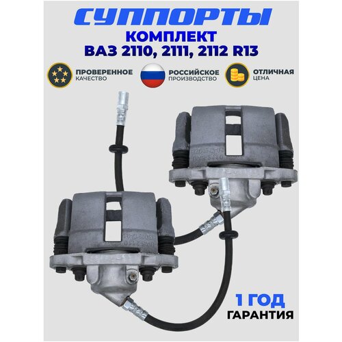 Комплект тормозных суппортов для ВАЗ 2110 2111 2112 правый и левый R13 6199₽