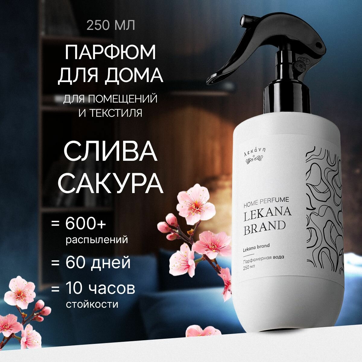 Спрей LeKana Brand "Plum Sakura", для интерьера и одежды, 250мл