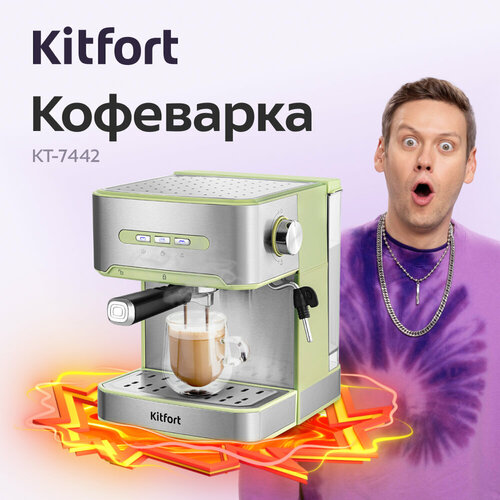 Кофеварка Kitfort КТ-7442 902000₽