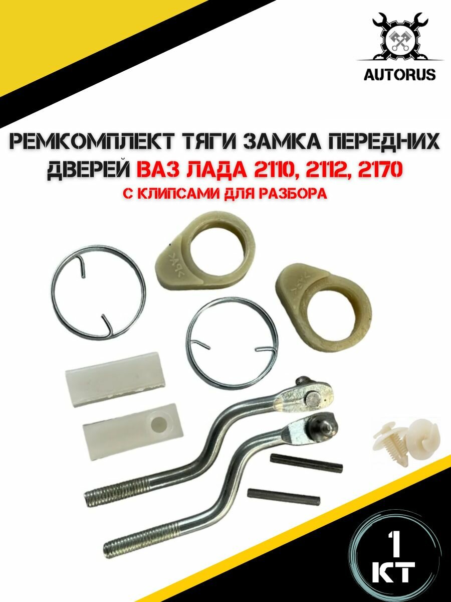 Ремкомплект тяги замка, для LADA 2110/2112/2170, цвет металлик, слева/справа