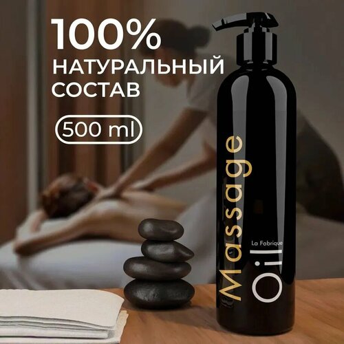 Масло массажное LA Fabrique 500 мл 409₽