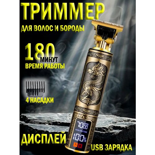 Профессиональный триммер для бороды и усов дракон