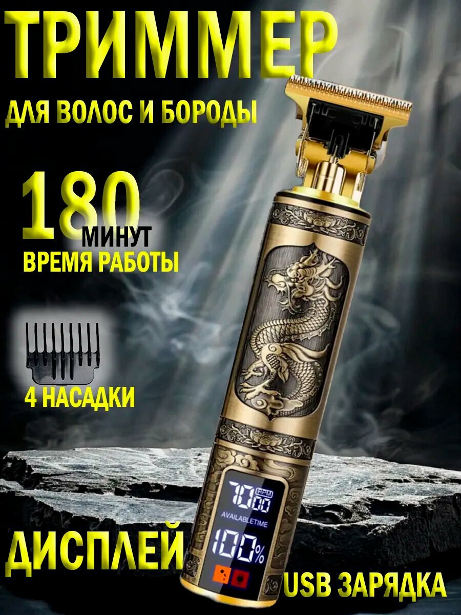 Профессиональный триммер для бороды и усов дракон