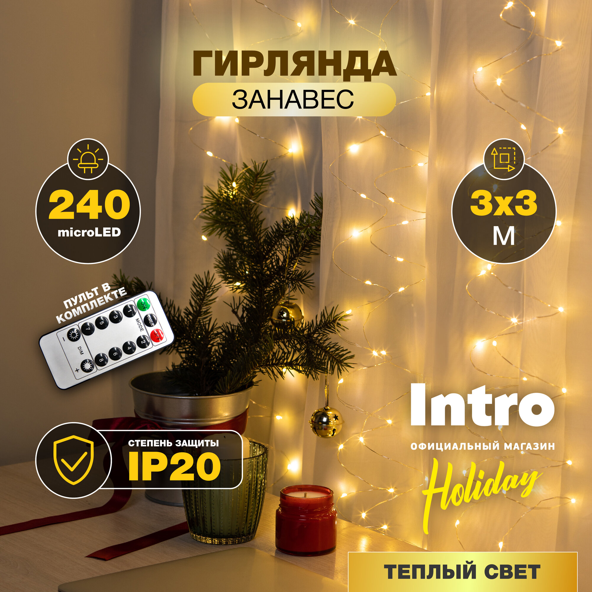 Гирлянда светодиодная занавес Intro 3м*3м, теплый белый свет, 240 microLED, USB