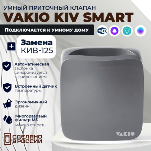 фото Умный приточный клапан vakio kiv smart, 60 м3/ч, цвет: серый ral7012