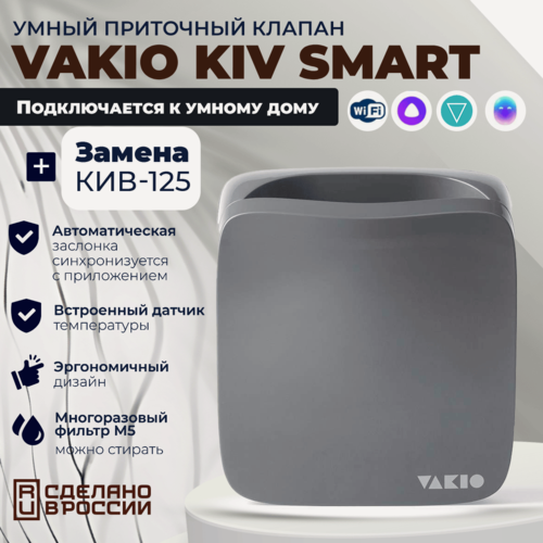 Изображение товара Умный приточный клапан Vakio Kiv Smart, 60 м3/ч, цвет: Серый RAL7012