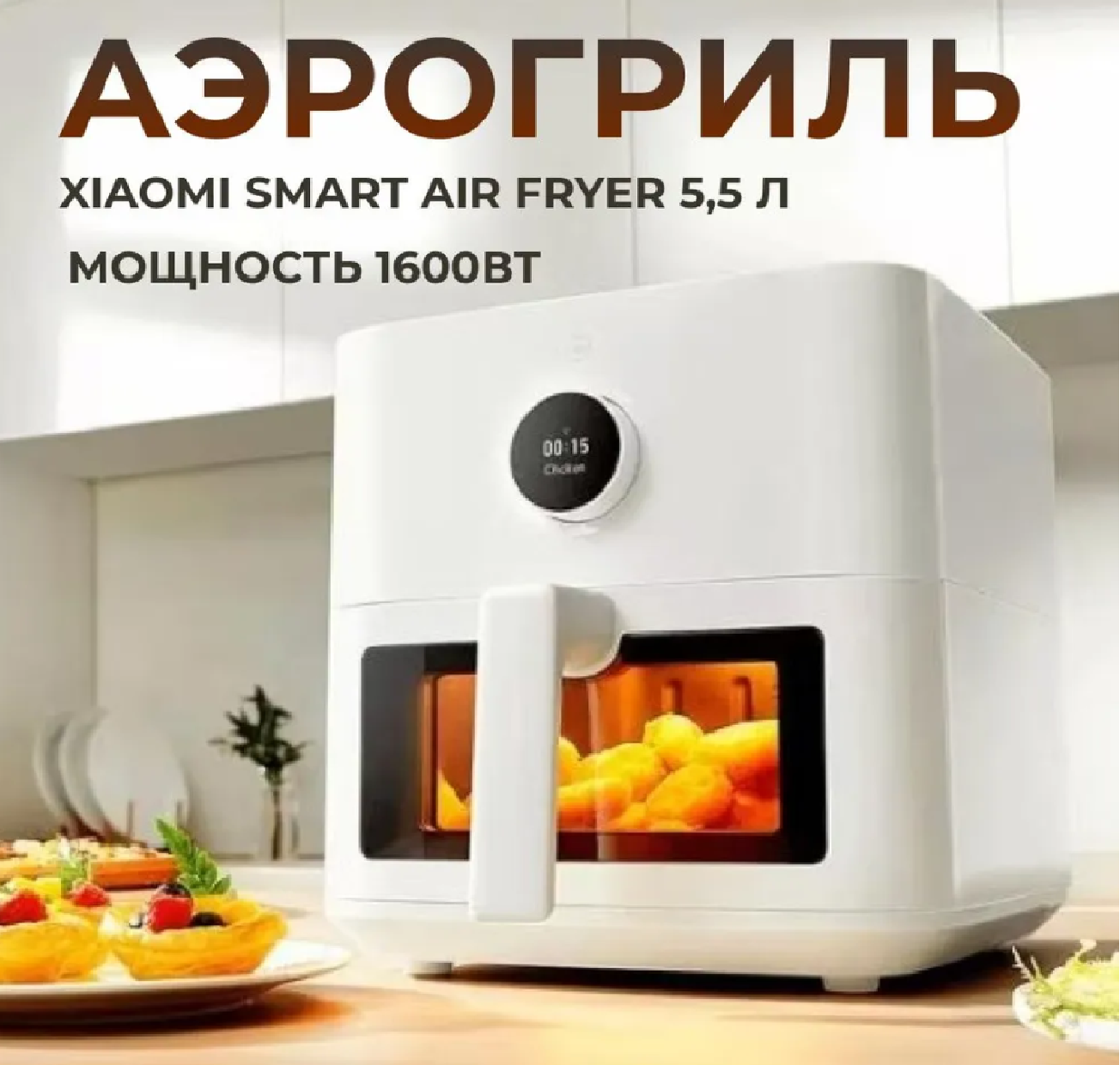 Xiaomi Mi Smart Air Fryer 5.5L MAF15