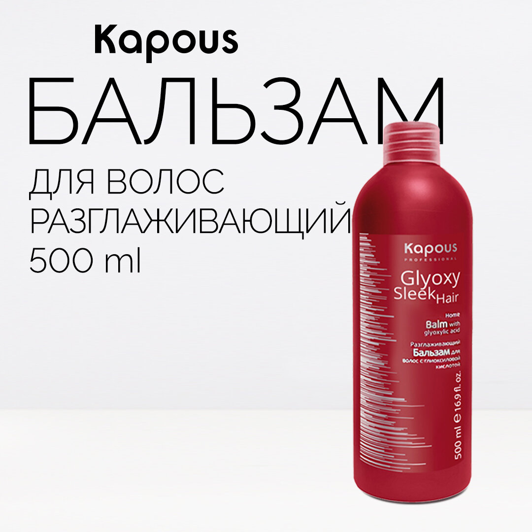 Kapous Professional Бальзам для волос GlyoxySleek Hair, разглаживающий, с глиоксиловой кислотой, 500 мл