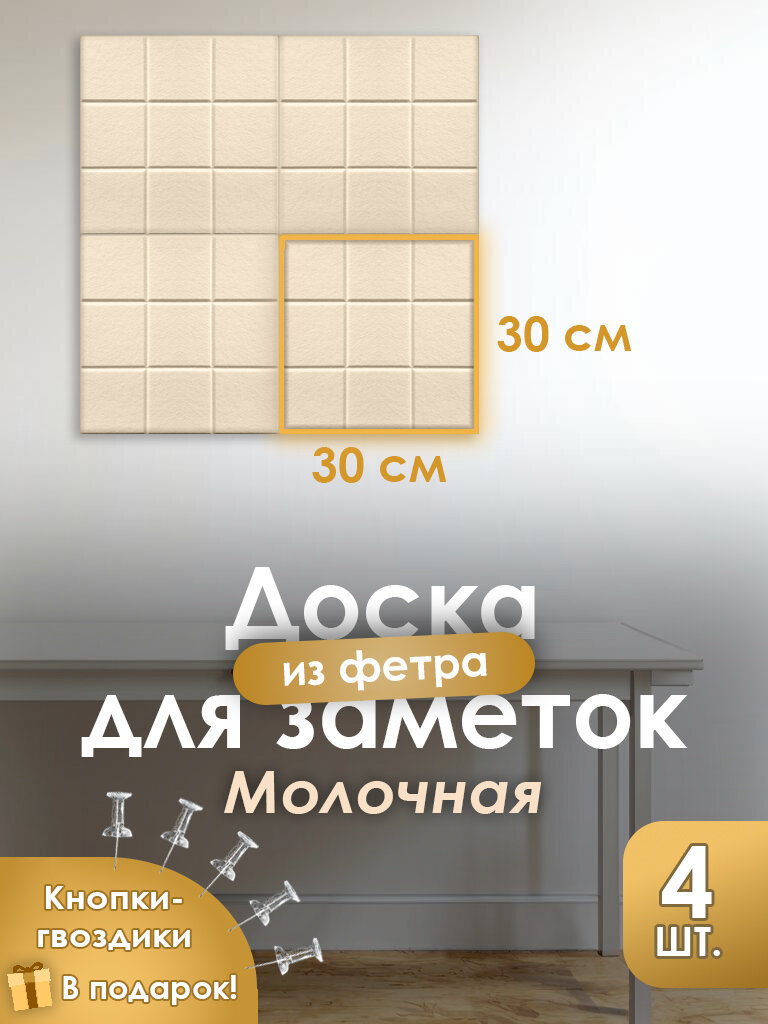 Доска для заметок и записей 4 шт кремовая