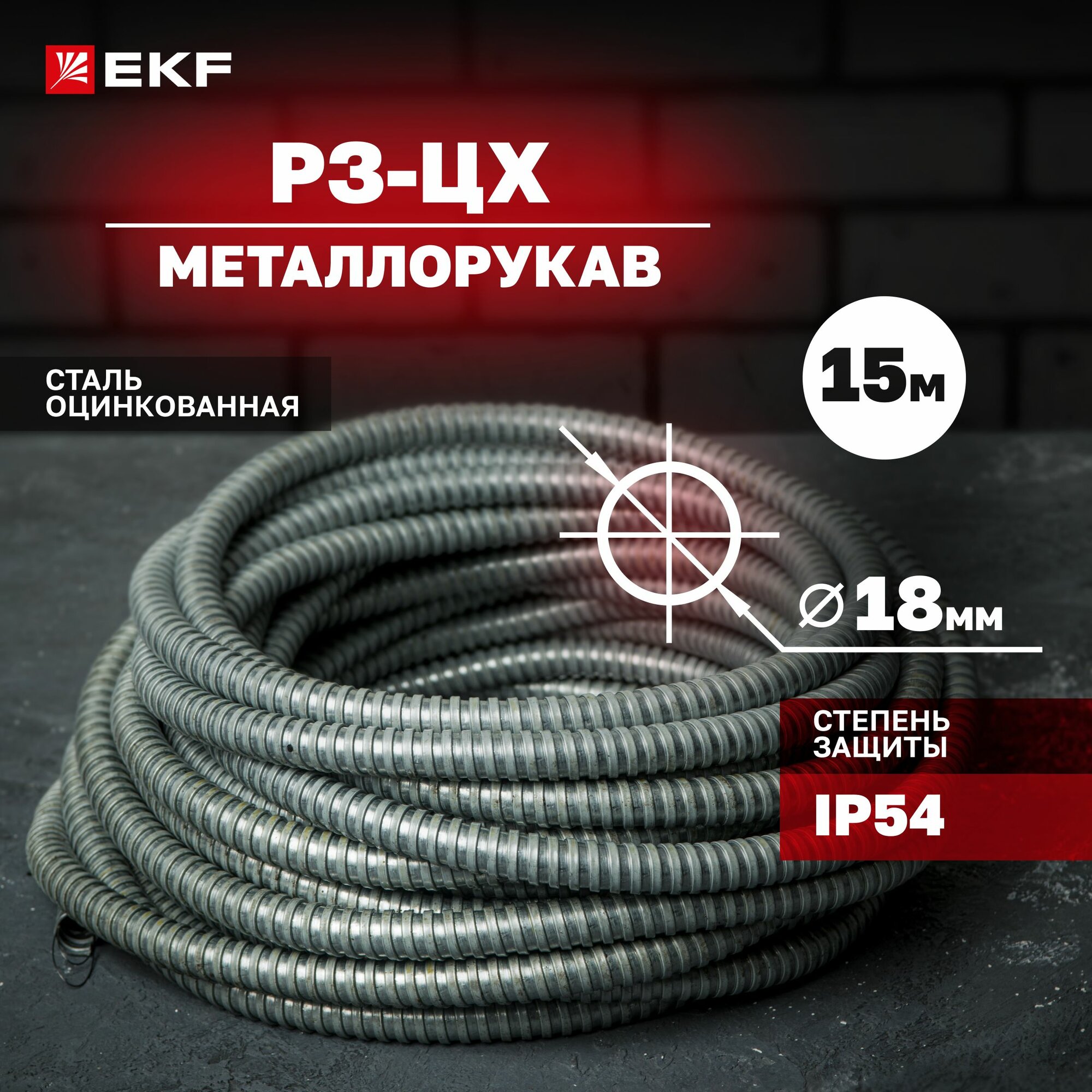 Металлорукав Р3-ЦХ-18 с протяжкой (15 метров) EKF PROxima