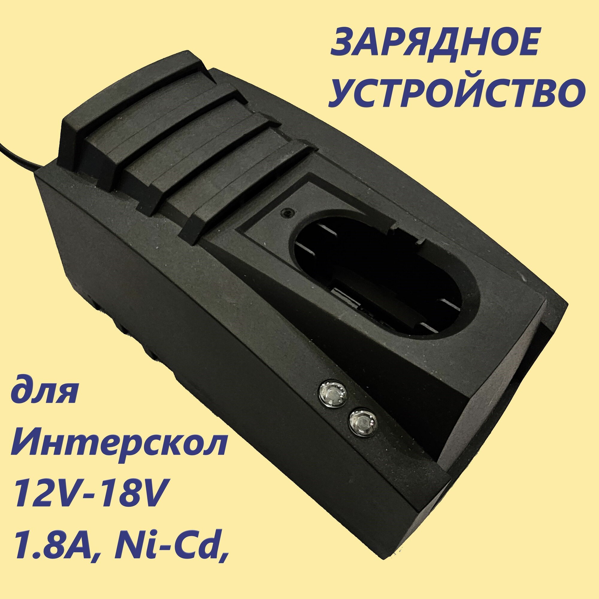 Зарядное устройство для аккумуляторов ИНТЕРСКОЛ 12V-18V 1.8A Ni-Cd