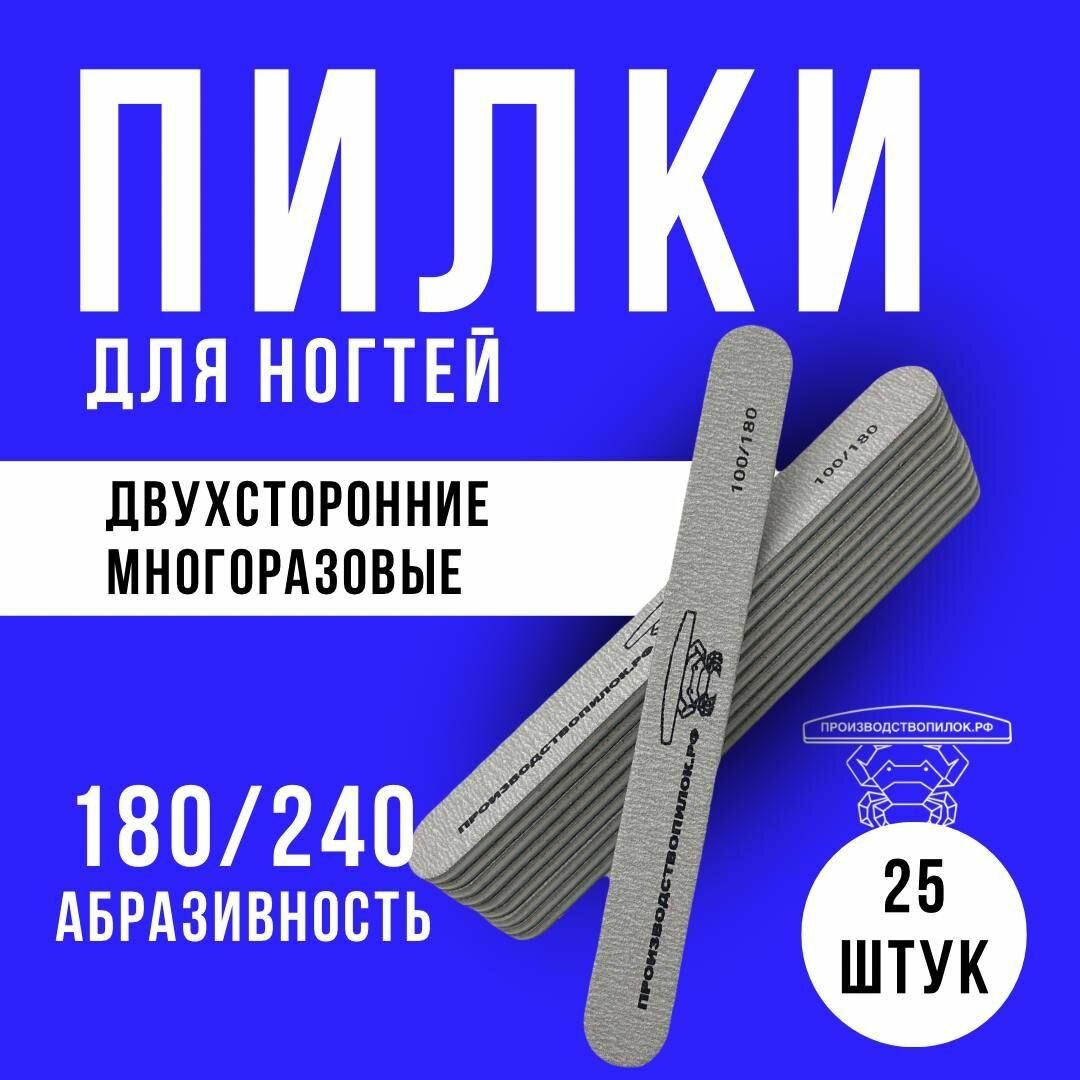 Набор прямых пилок для ногтей 180/240 25 штук