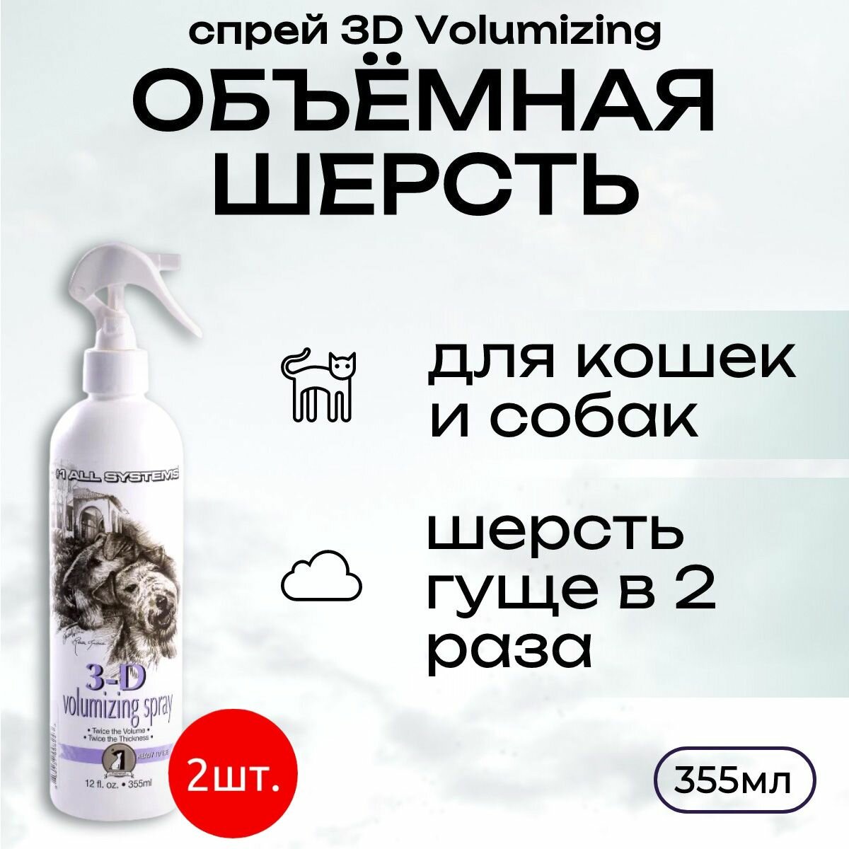 1 All Systems 3D Volumizing 710 мл (2 упаковки по 355 мл) Спрей для увеличения объема. "Олл Системс"