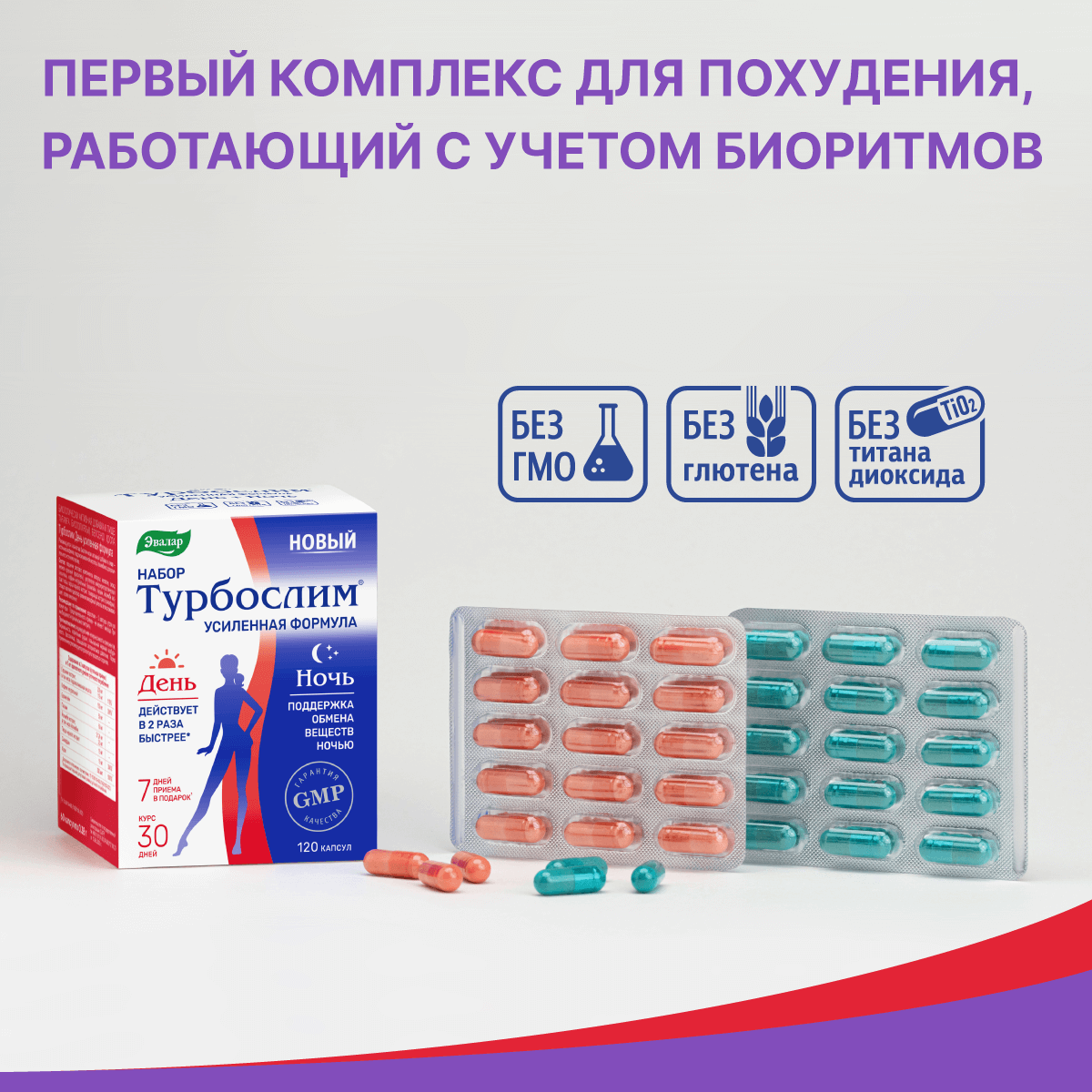 Изображение Турбослим набор день+ночь, усиленная формула, 60 розовых капсул + 60 синих капсул, Эвалар