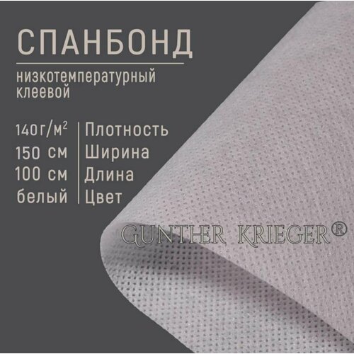 Спанбонд клеевой для ткани низкотемпературный, флизелин клеевой, 150*100см белый