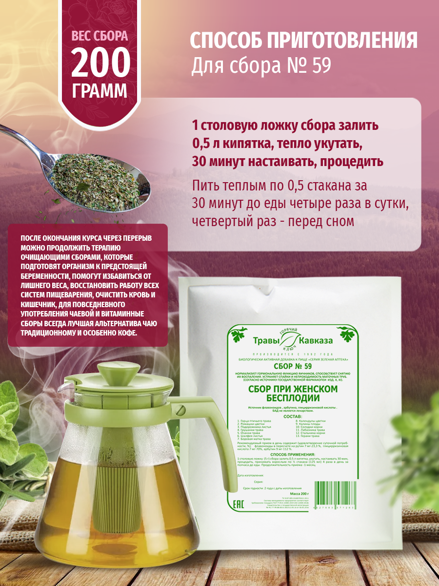 Препараты Для Лечения Бесплодия Травы Кавказа травяной сбор № 59, при женском бесплодии, 200 г