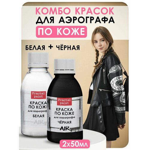 фото Комбо красок для аэрографа по коже (белая+черная) 2х50 мл, для творчества fractal paint