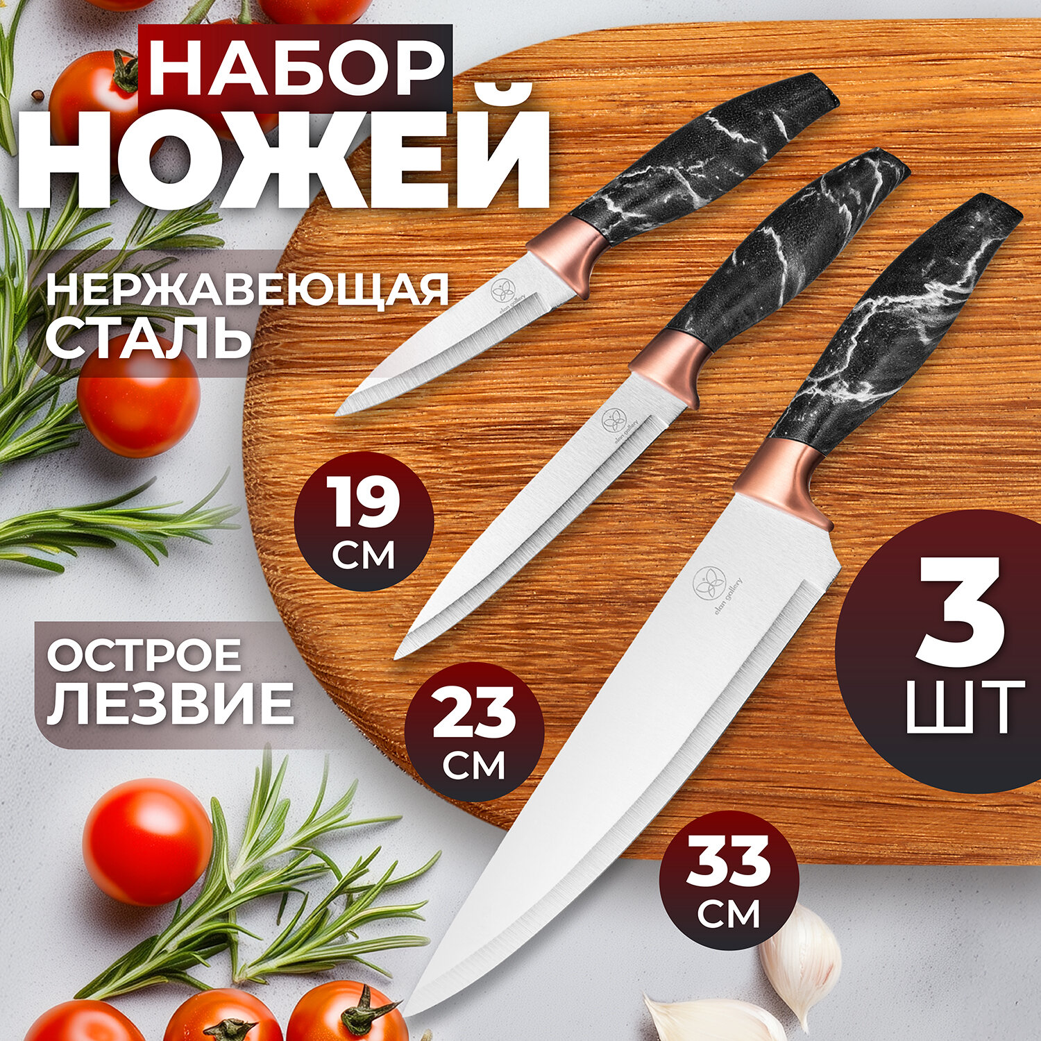 Нож разделочный / кухонный 3 шт 19,5х2х2,8 см, 23,5х2х2,8 см, 33х2,5х4,6 см Elan Gallery Мрамор с черной ручкой
