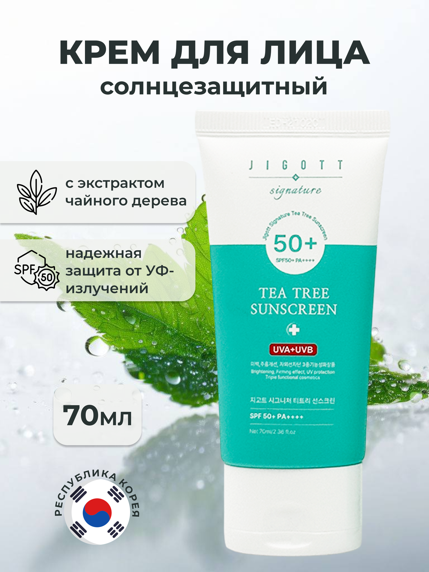 Jigott Крем для лица солнцезащитный с экстрактом чайного дерева Signature Tea Tree Sunscreen, 70 мл