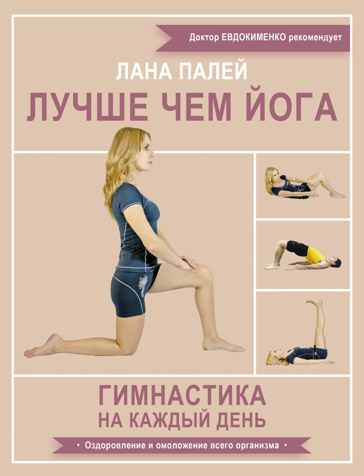 Книга АСТ Лучше чем йога. Гимнастика на каждый день, Л. Палей, 2023 год